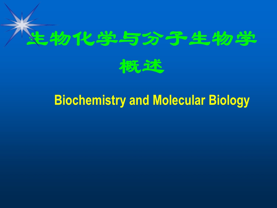 分子生物学概论.ppt_第1页