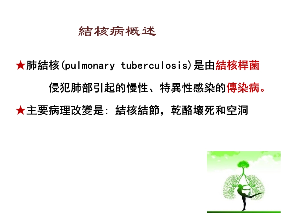 医学PPT课件：肺结核.ppt_第2页