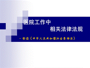 医院相关法律法规.ppt