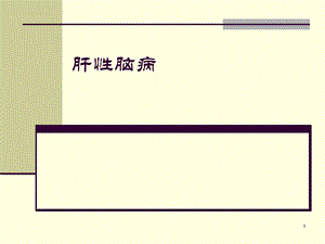 医学课件内科学消化科03肝性脑病.ppt