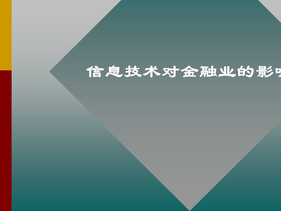 信息技术对金融业影响.ppt_第1页