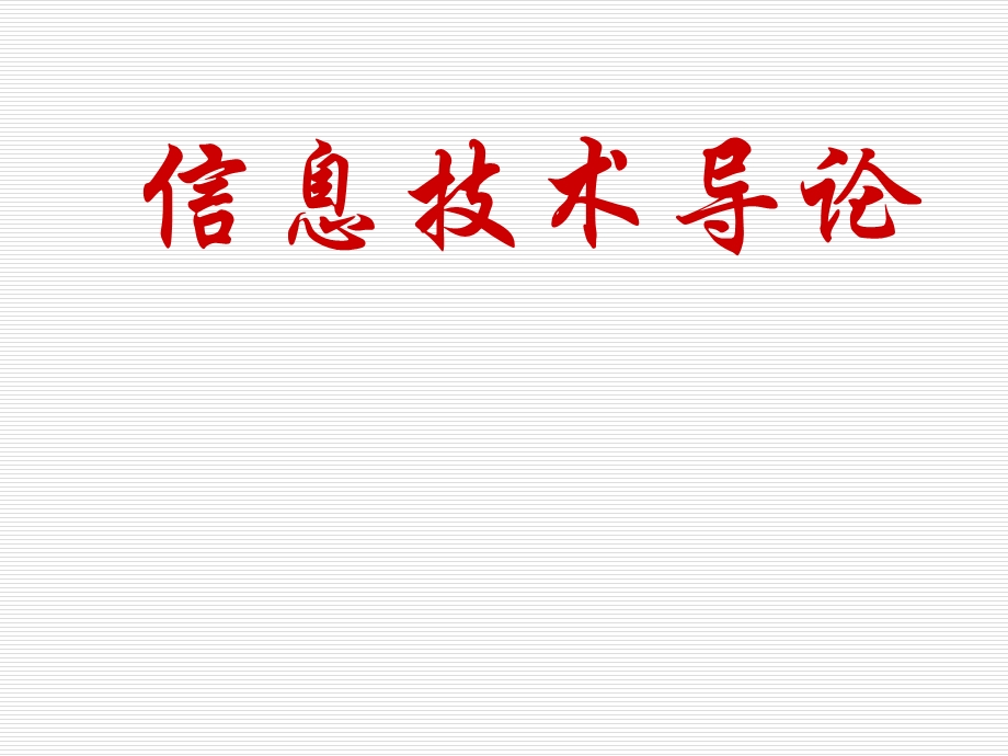 信息技术导论四.信息技术与信息系统.ppt_第1页