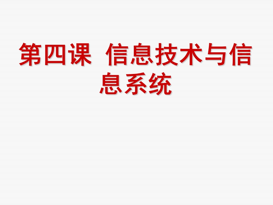 信息技术导论四.信息技术与信息系统.ppt_第2页