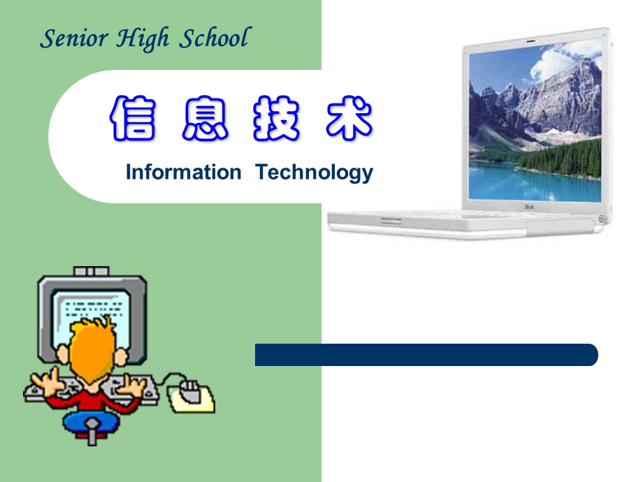 信息技术基础PPT课件.ppt_第1页