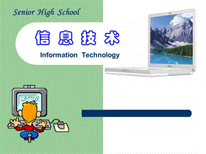 信息技术基础PPT课件.ppt