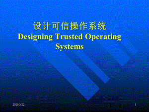 可信操作系统设计.ppt