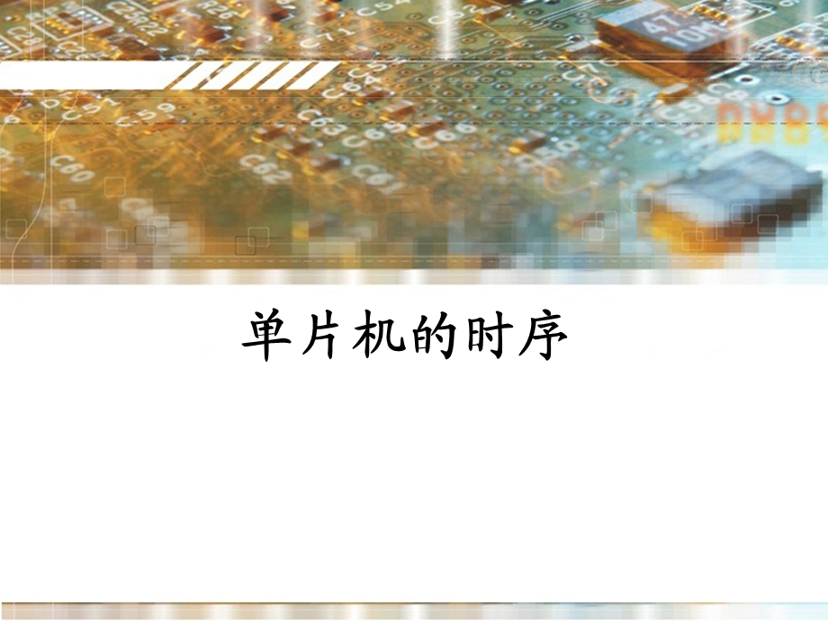 单片机的时序.ppt_第1页