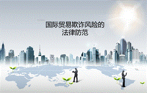 国际贸易法律p.ppt