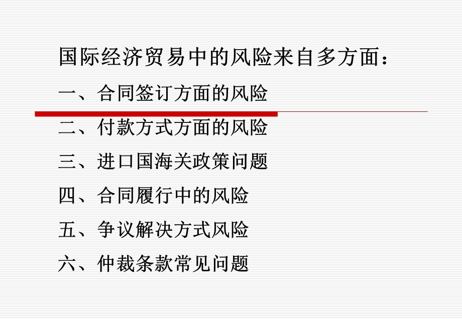 国际经济贸易中的法律风险防范.ppt_第2页