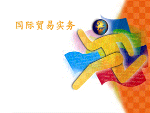 国际贸易PPT课件.ppt