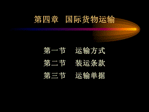 国际贸易——国际货物运输.ppt