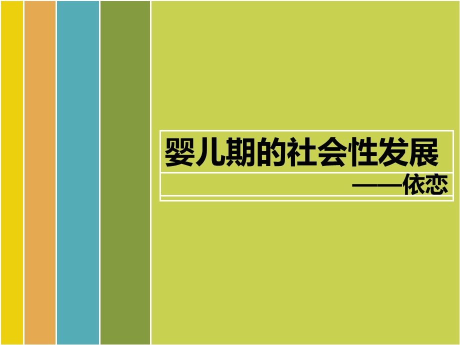 发展心理学依恋.ppt_第1页