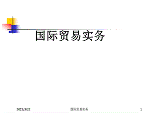 国际贸易术语(国际惯例).ppt