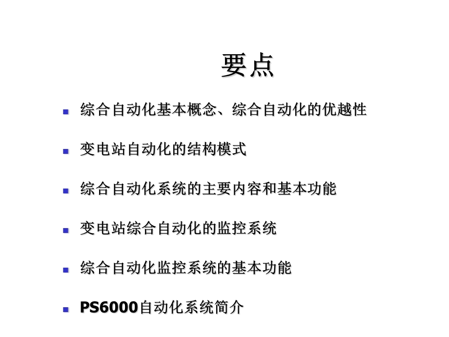 变电站自动化.ppt_第2页