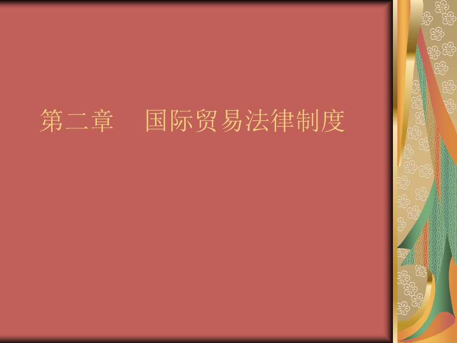 国际商法(国际贸易法).ppt_第1页