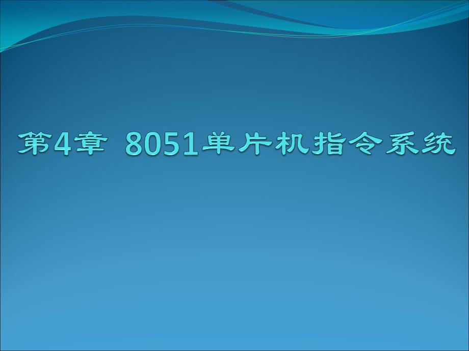 单片机第4章8051单片机指令系统.ppt_第1页