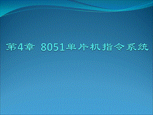 单片机第4章8051单片机指令系统.ppt