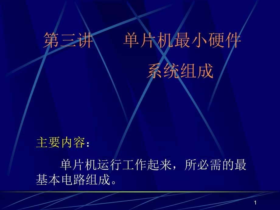 单片机最小系统.ppt_第1页