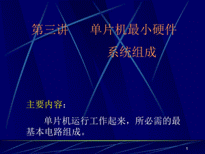 单片机最小系统.ppt