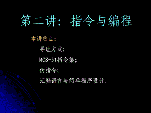 单片机指令与编程.ppt