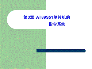 单片机第3章AT89S51单片机的指令系统.ppt