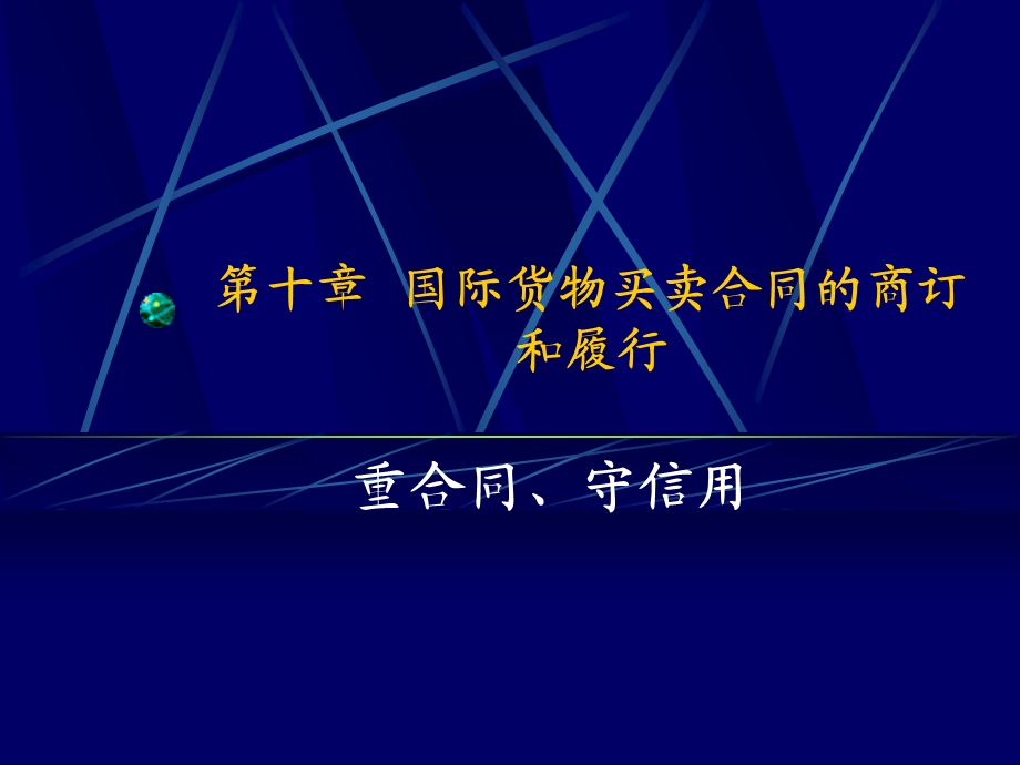 合同的履行、国际贸易方式.ppt_第1页