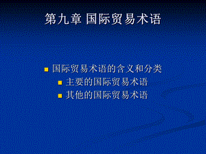 国际经济与贸易第九章国际贸易术语.ppt