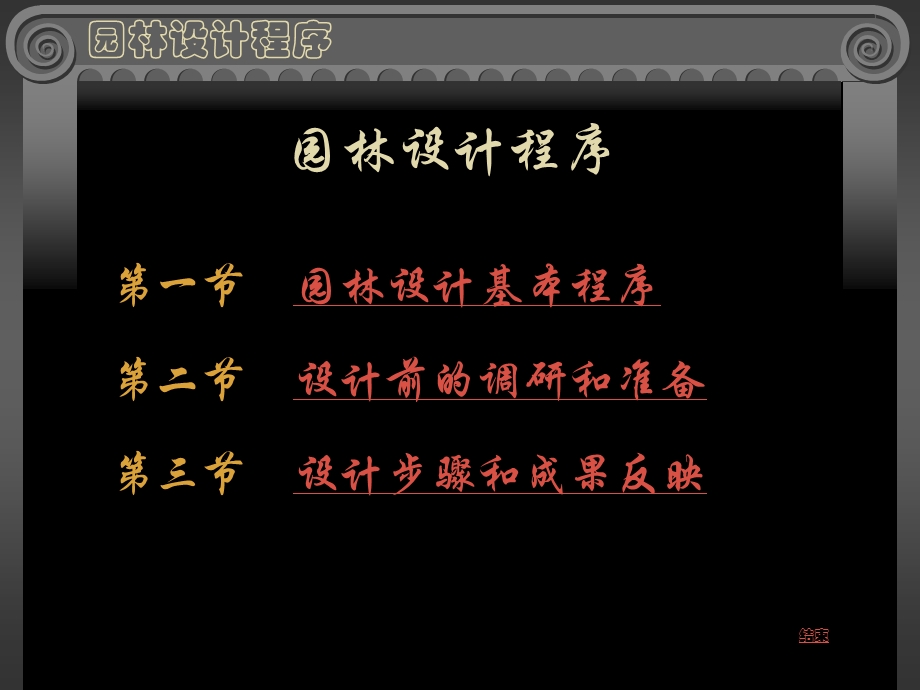 园林设计程序归纳.ppt_第1页