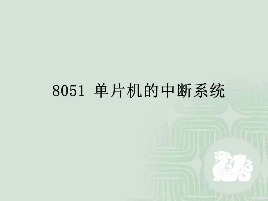 单片机汇编7.ppt_第1页