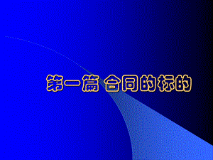 国际贸易标的.ppt