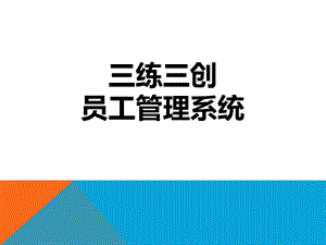 员工管理信息系统.ppt