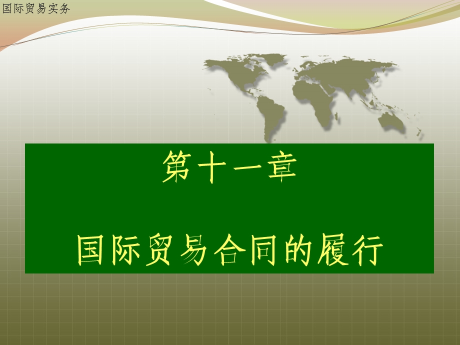 国际贸易合同的履行.ppt.ppt_第1页