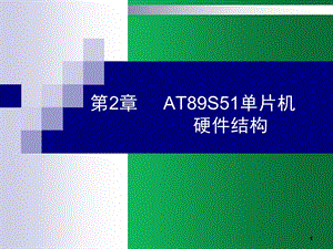 单片机硬件结构.ppt