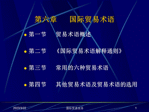 国际贸易课程贸易术语.ppt