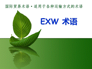 国际贸易术语EXW.ppt