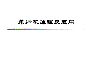 单片机数码管.ppt