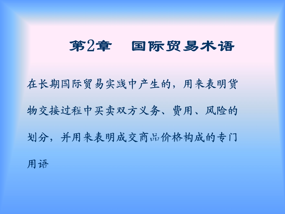 国际贸易术语(8).ppt_第1页