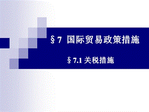 国际贸易学7.ppt