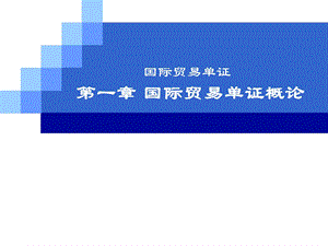 国际贸易单证理论与实务(第一章国际贸易单证概论).ppt