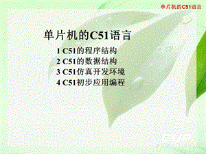 单片机的C51语言.ppt