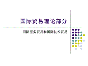 国际服务贸易和国际技术贸易.ppt