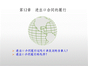 国际贸易实务12.进出口合同的履行.ppt