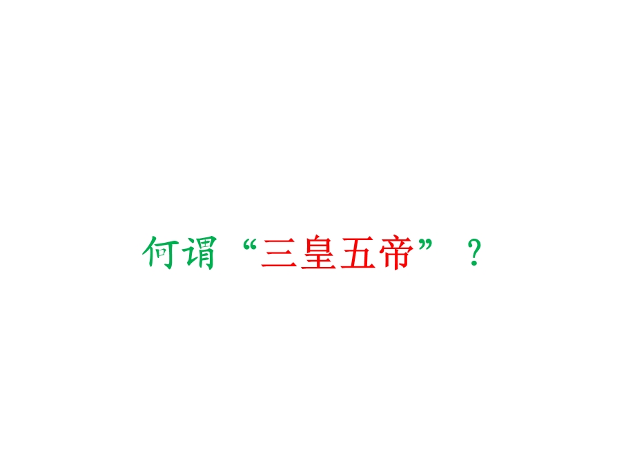 历史三皇五帝.ppt_第2页