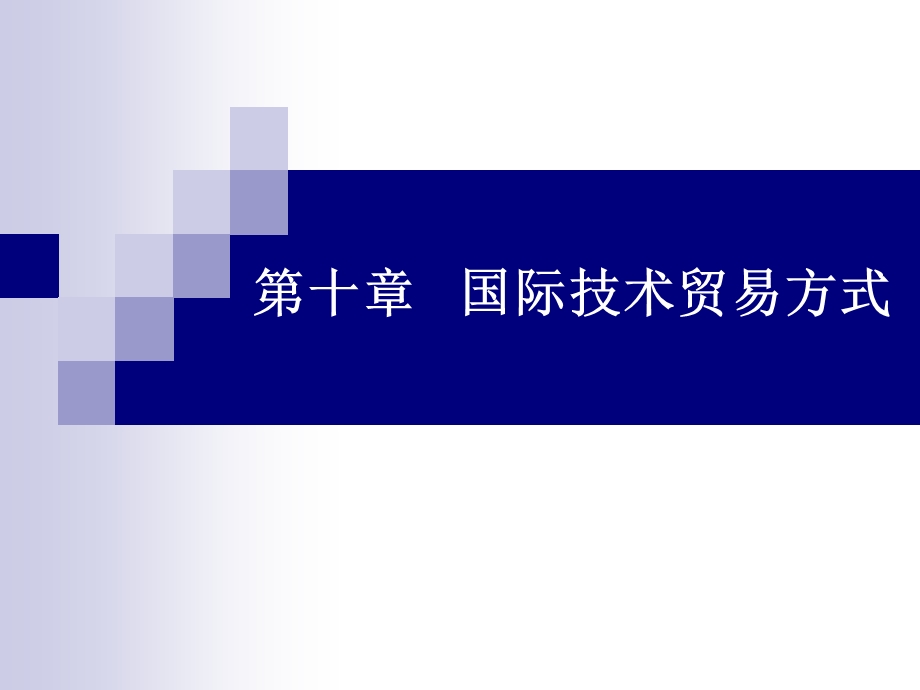 国际技术贸易第十章国际技术贸易方式.ppt_第1页