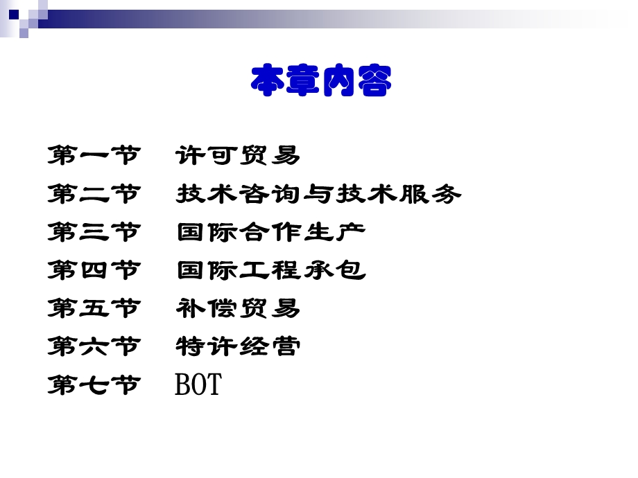 国际技术贸易第十章国际技术贸易方式.ppt_第2页