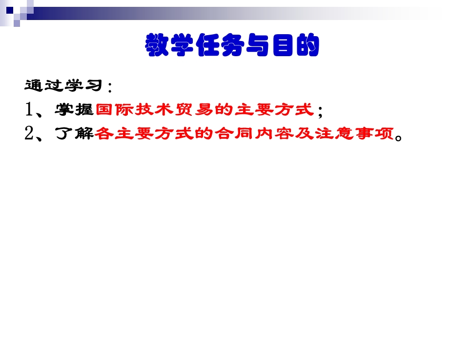 国际技术贸易第十章国际技术贸易方式.ppt_第3页