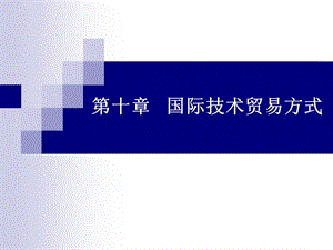 国际技术贸易第十章国际技术贸易方式.ppt