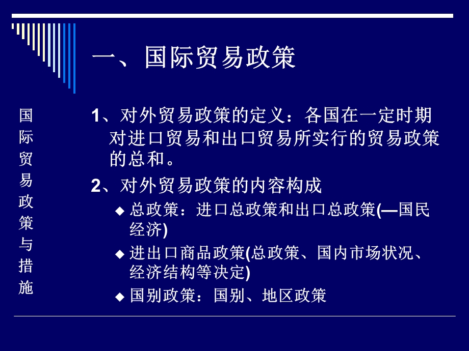 国际贸易第三章国际贸易政策与措施.ppt_第2页