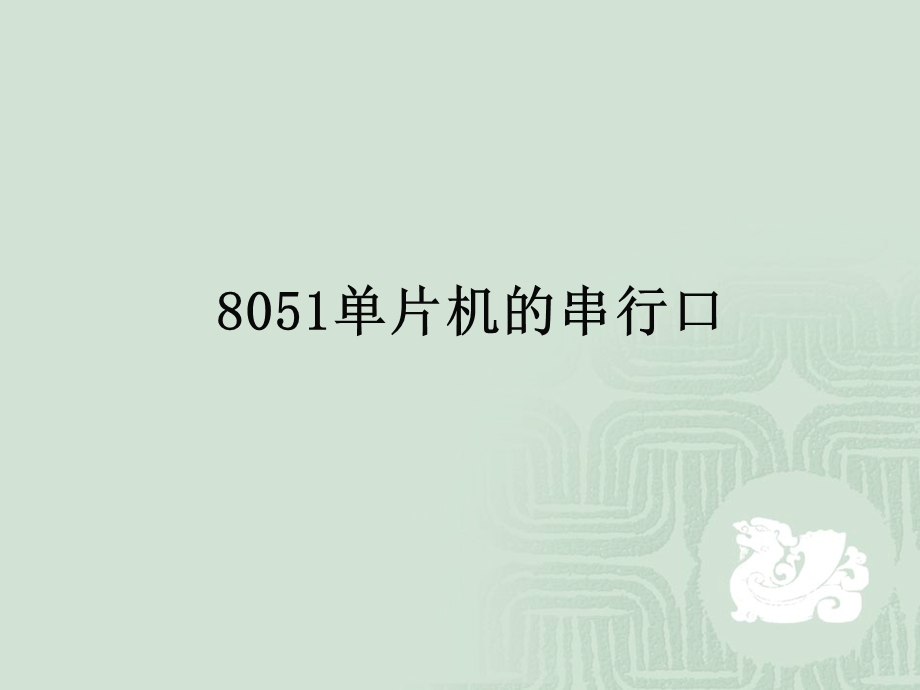 单片机汇编6.ppt_第1页