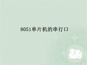 单片机汇编6.ppt